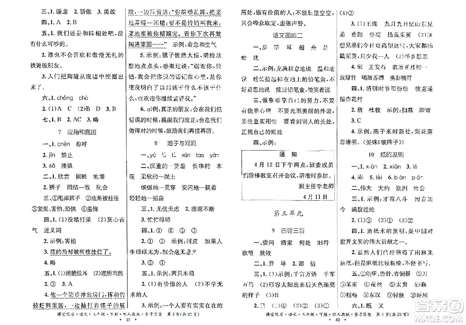 貴州民族出版社2024年春課堂練習三年級語文下冊人教版答案