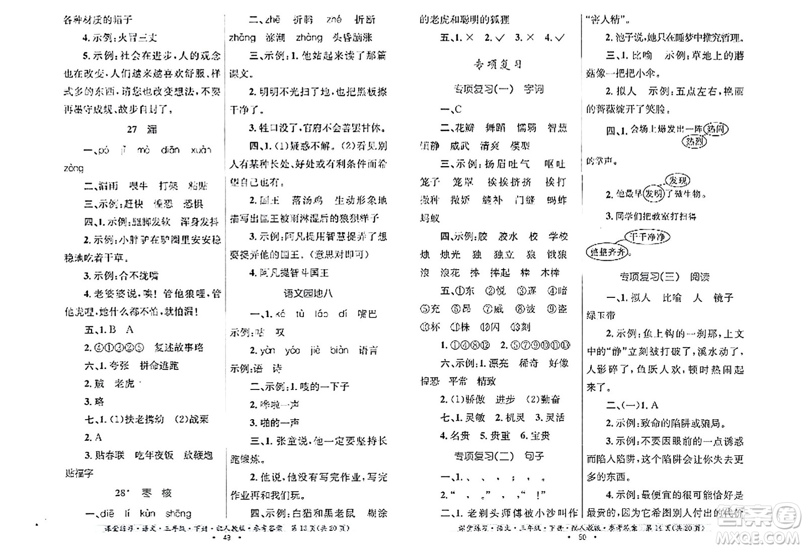 貴州民族出版社2024年春課堂練習三年級語文下冊人教版答案