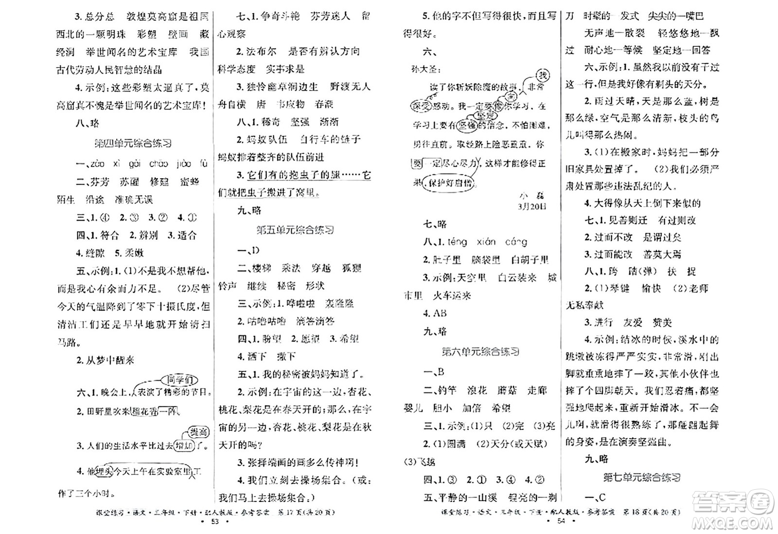 貴州民族出版社2024年春課堂練習三年級語文下冊人教版答案