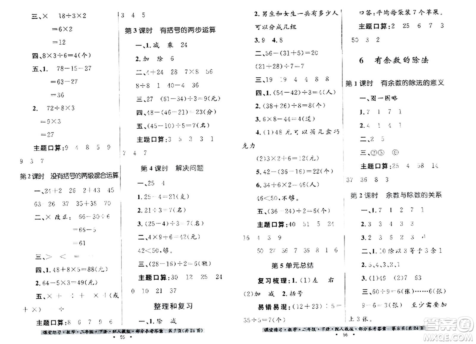 貴州人民出版社2024年春課堂練習(xí)二年級(jí)數(shù)學(xué)下冊(cè)人教版答案