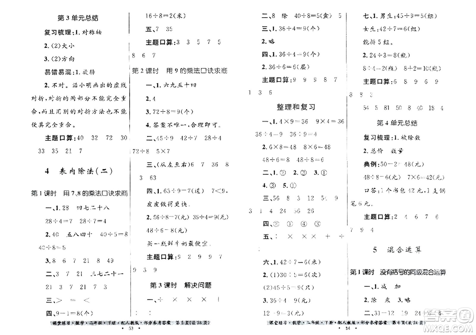 貴州人民出版社2024年春課堂練習(xí)二年級(jí)數(shù)學(xué)下冊(cè)人教版答案