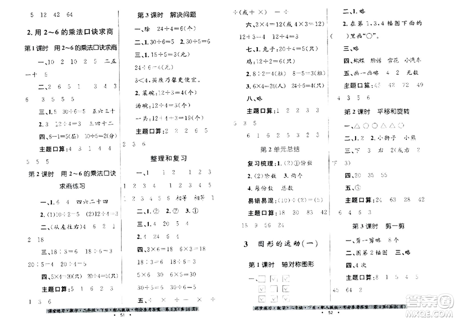 貴州人民出版社2024年春課堂練習(xí)二年級(jí)數(shù)學(xué)下冊(cè)人教版答案