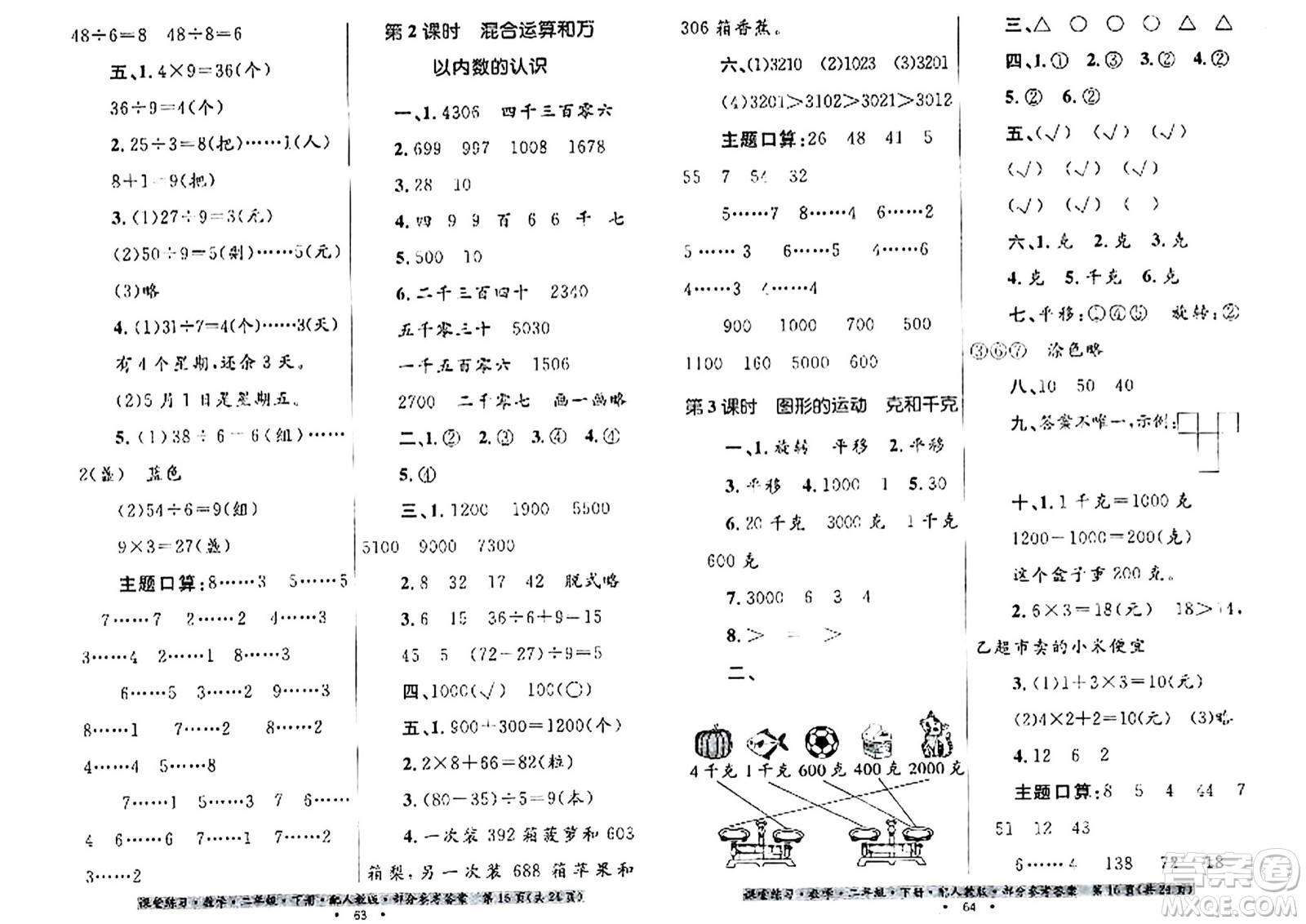 貴州人民出版社2024年春課堂練習(xí)二年級(jí)數(shù)學(xué)下冊(cè)人教版答案