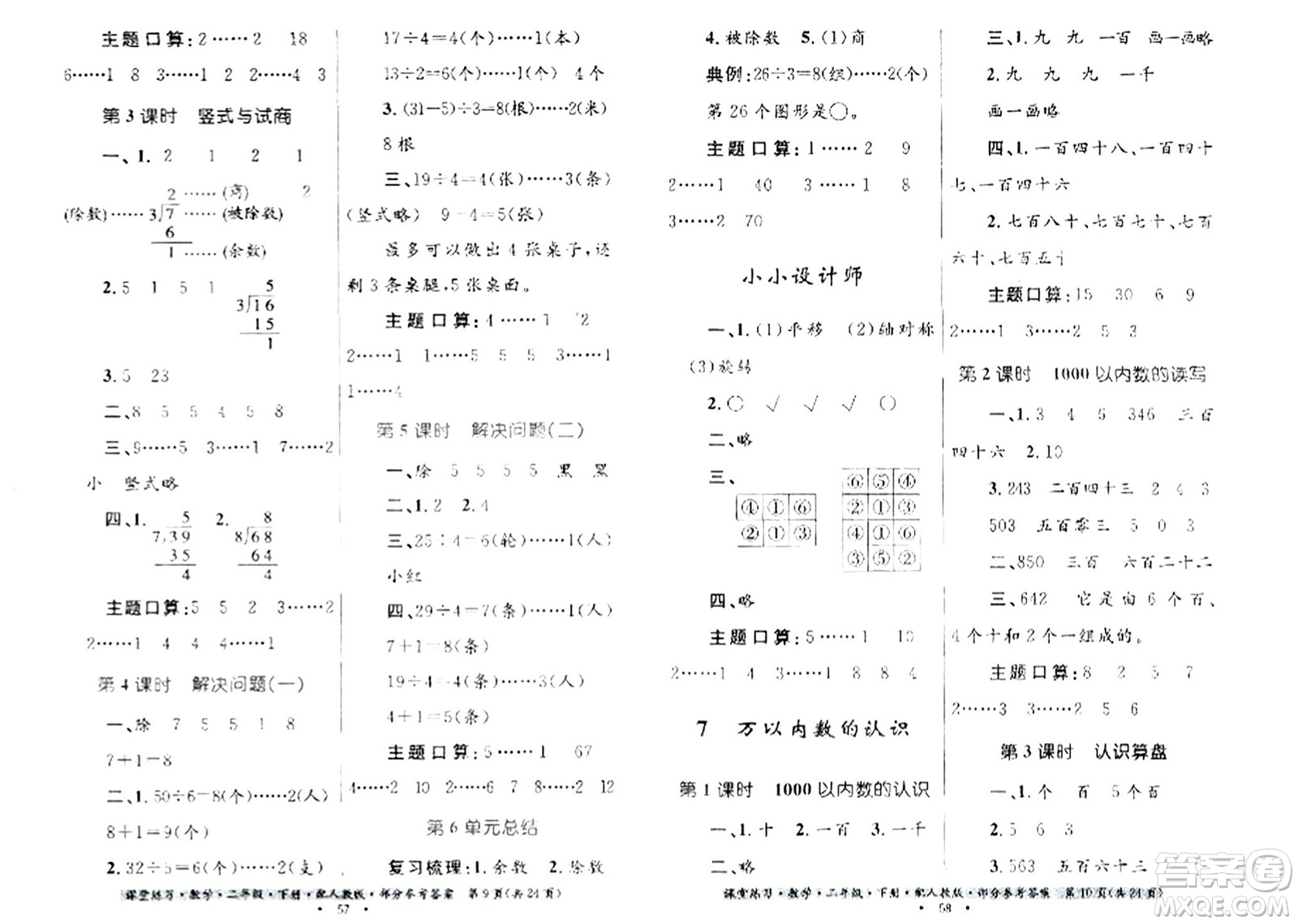 貴州人民出版社2024年春課堂練習(xí)二年級(jí)數(shù)學(xué)下冊(cè)人教版答案