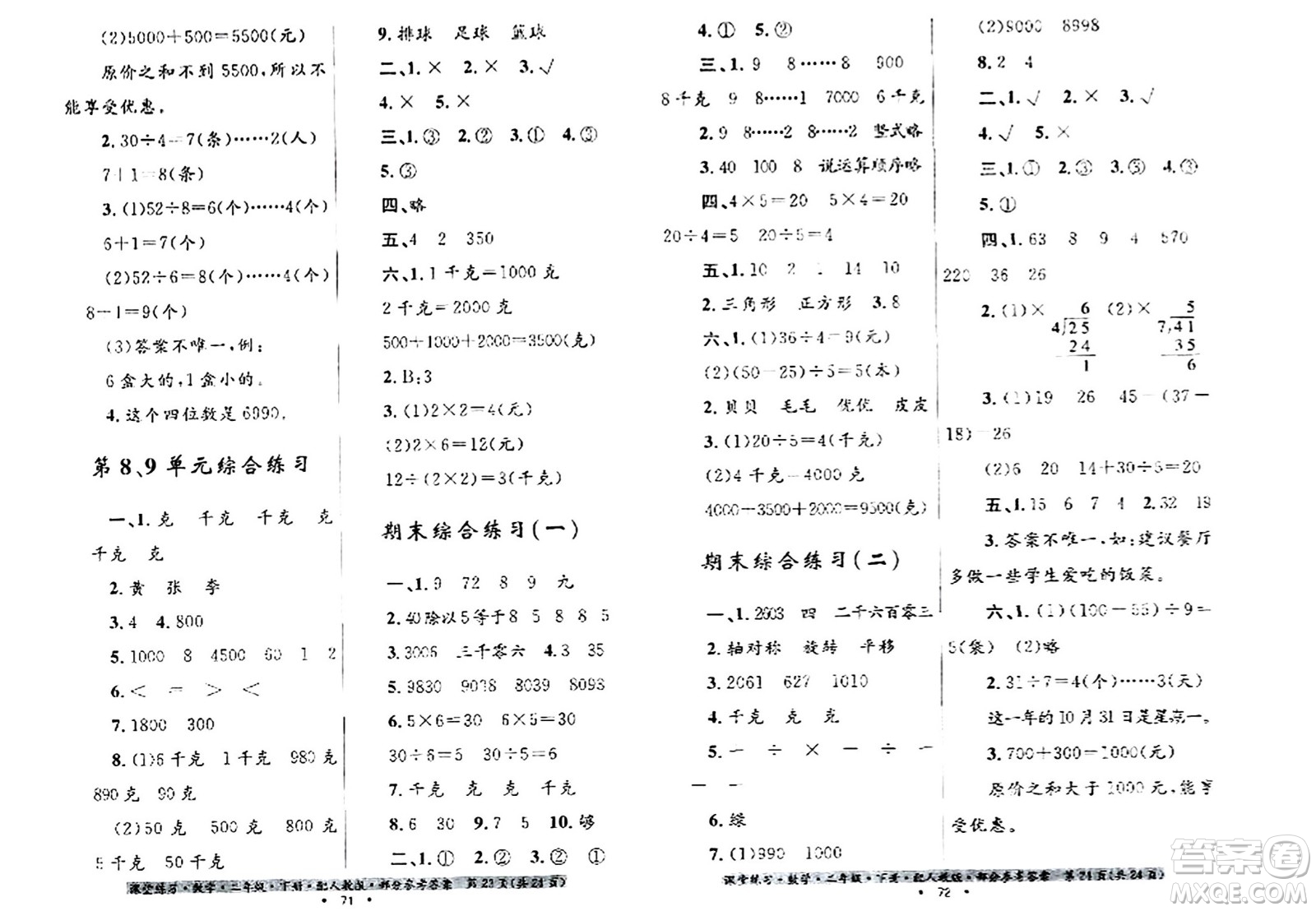 貴州人民出版社2024年春課堂練習(xí)二年級(jí)數(shù)學(xué)下冊(cè)人教版答案