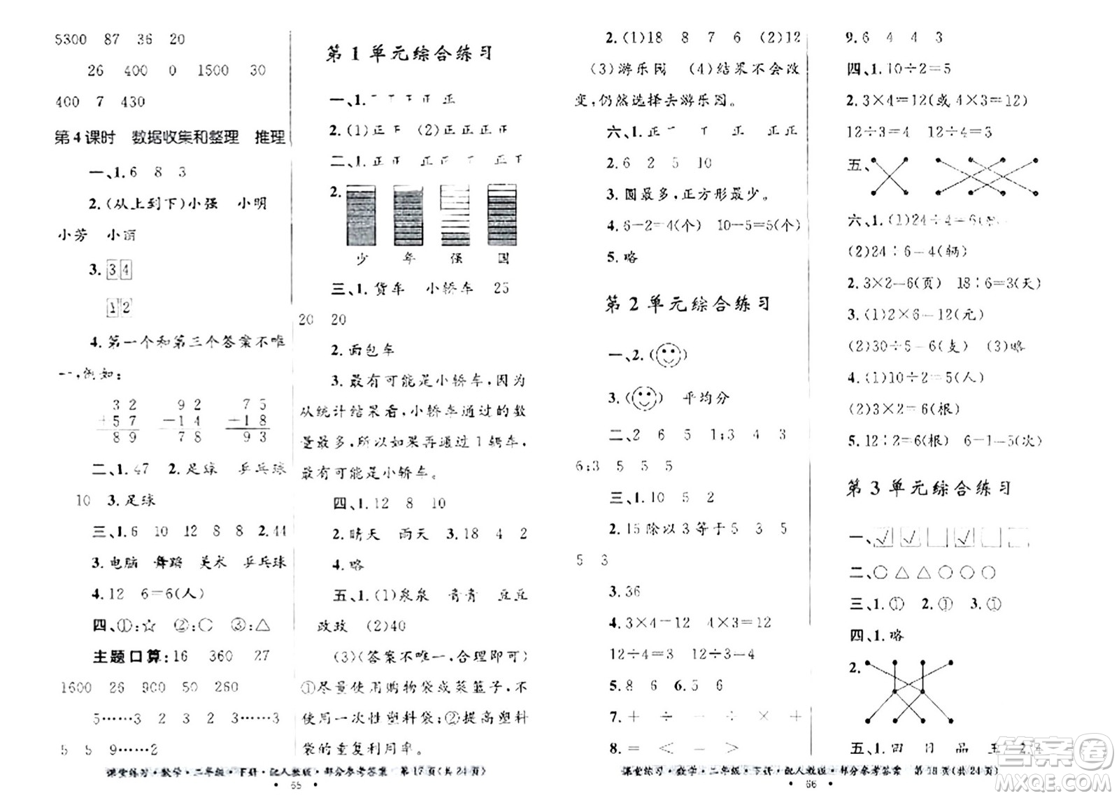 貴州人民出版社2024年春課堂練習(xí)二年級(jí)數(shù)學(xué)下冊(cè)人教版答案