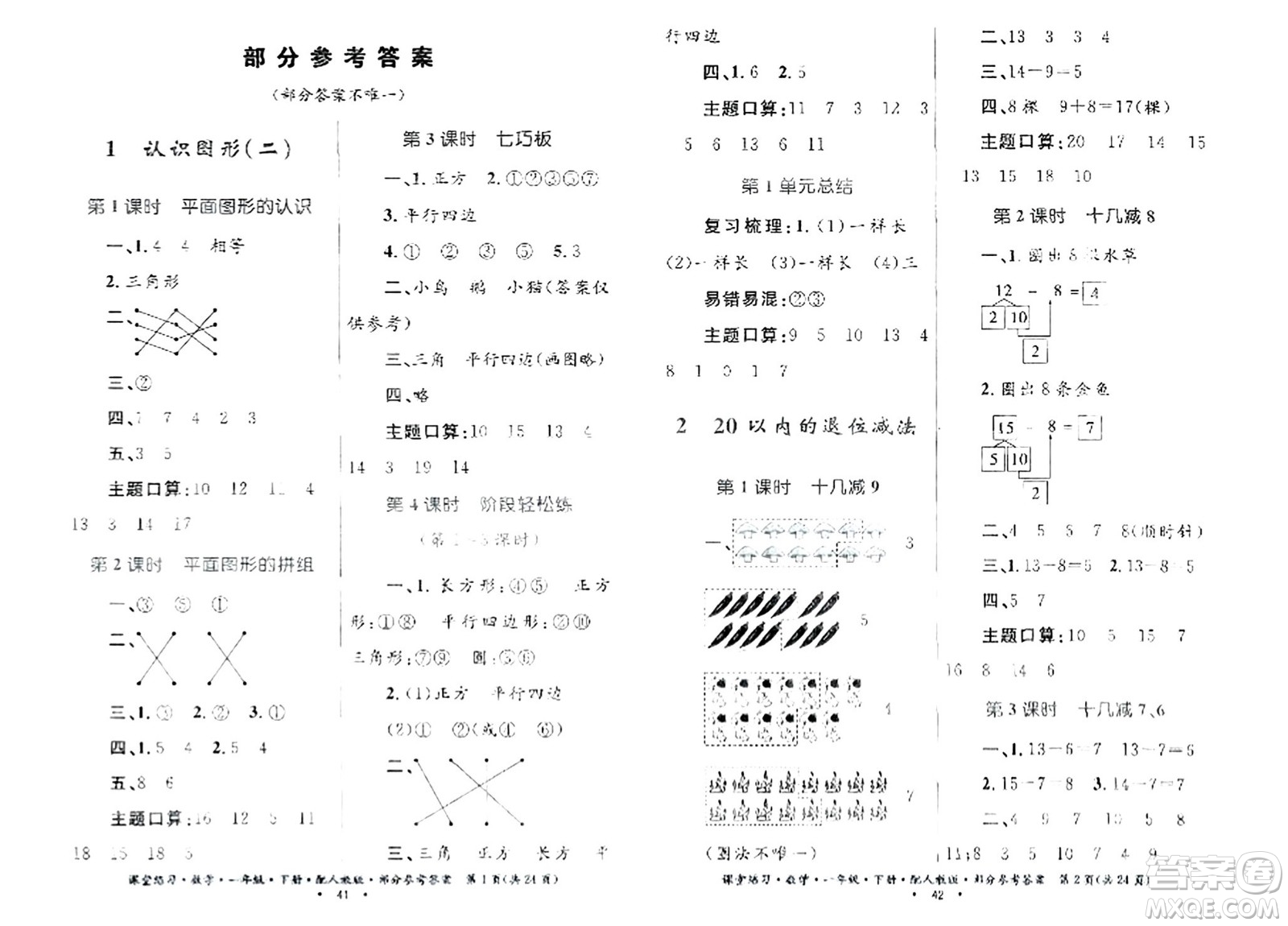 貴州人民出版社2024年春課堂練習(xí)一年級數(shù)學(xué)下冊人教版答案