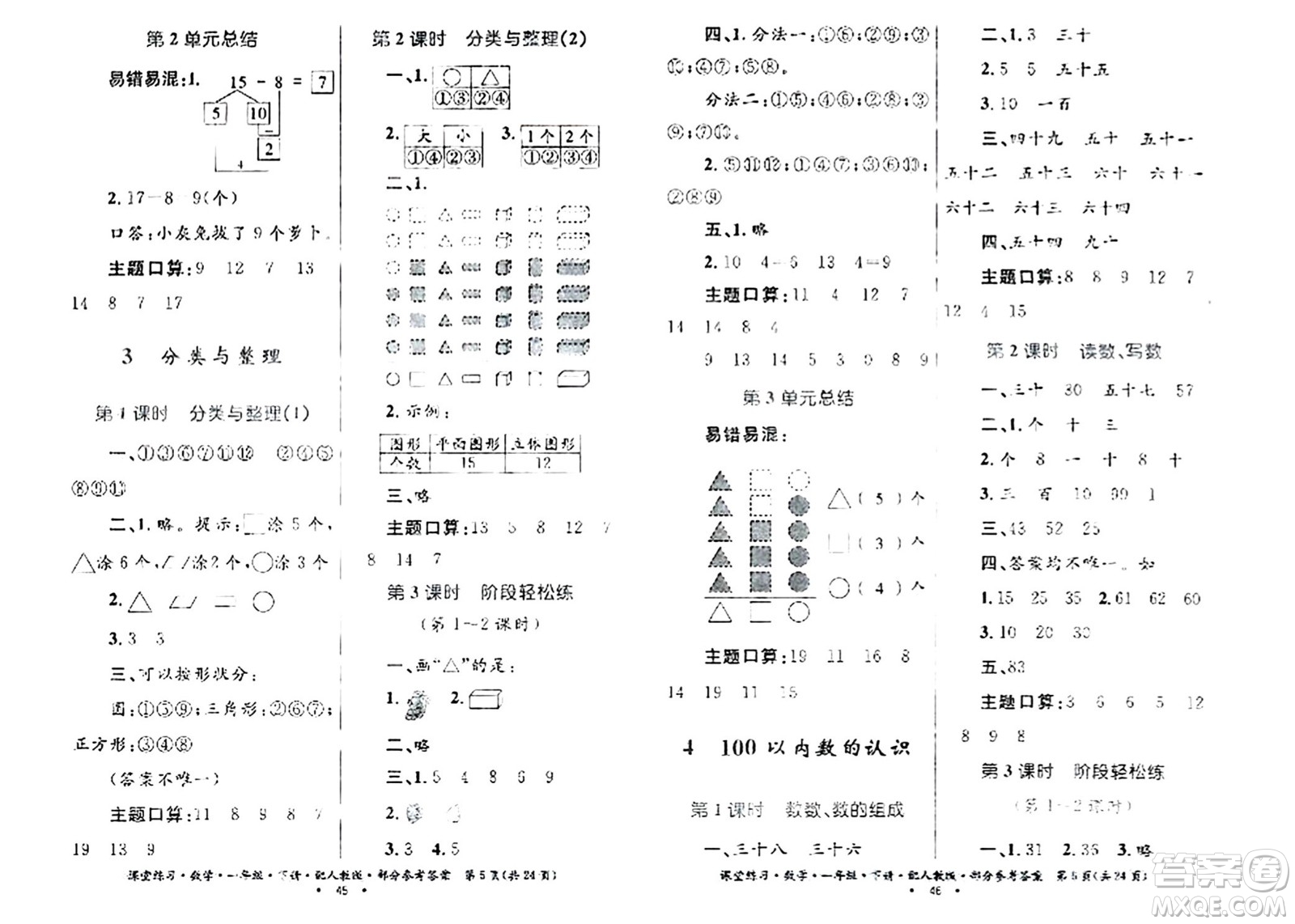 貴州人民出版社2024年春課堂練習(xí)一年級數(shù)學(xué)下冊人教版答案