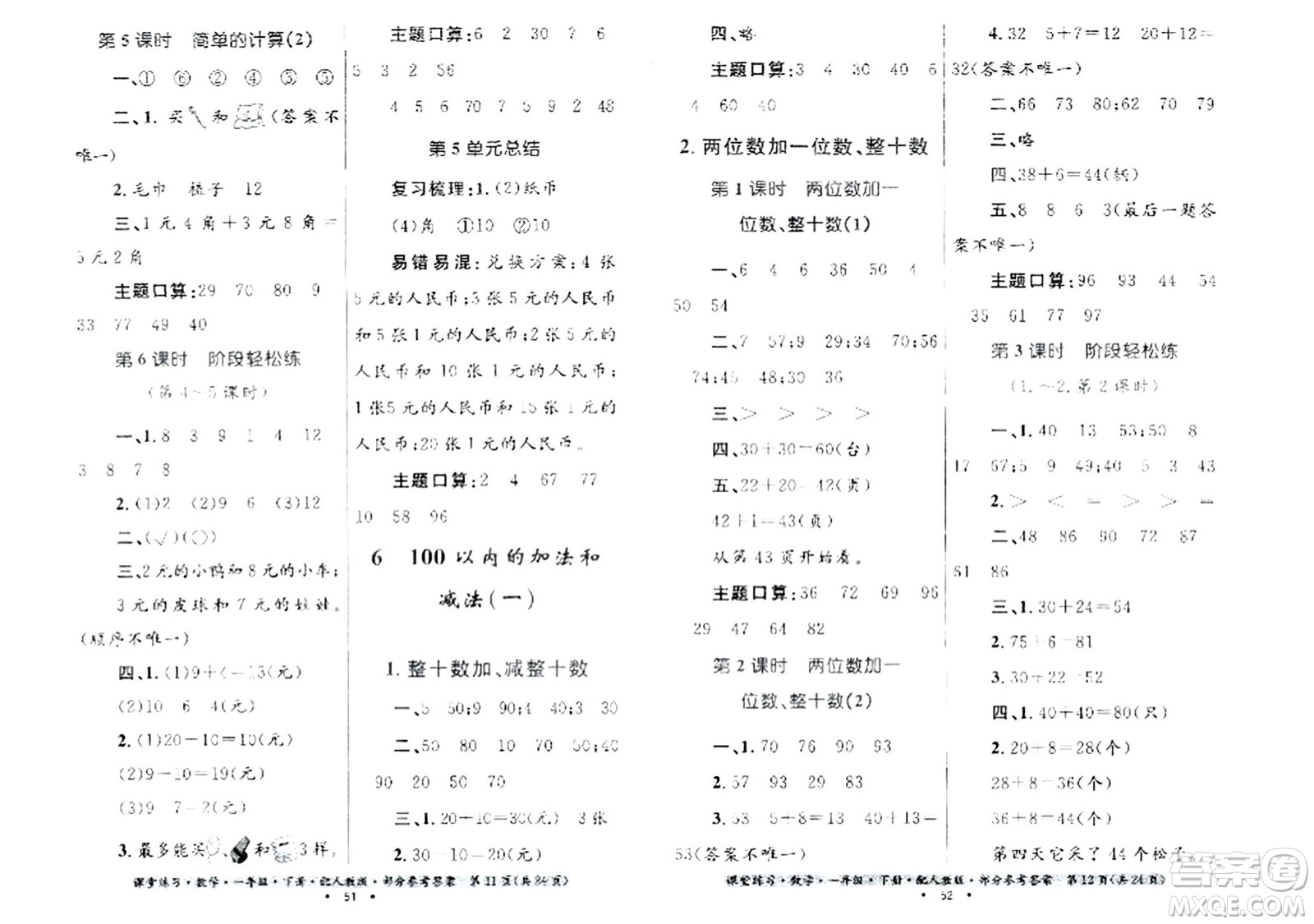 貴州人民出版社2024年春課堂練習(xí)一年級數(shù)學(xué)下冊人教版答案