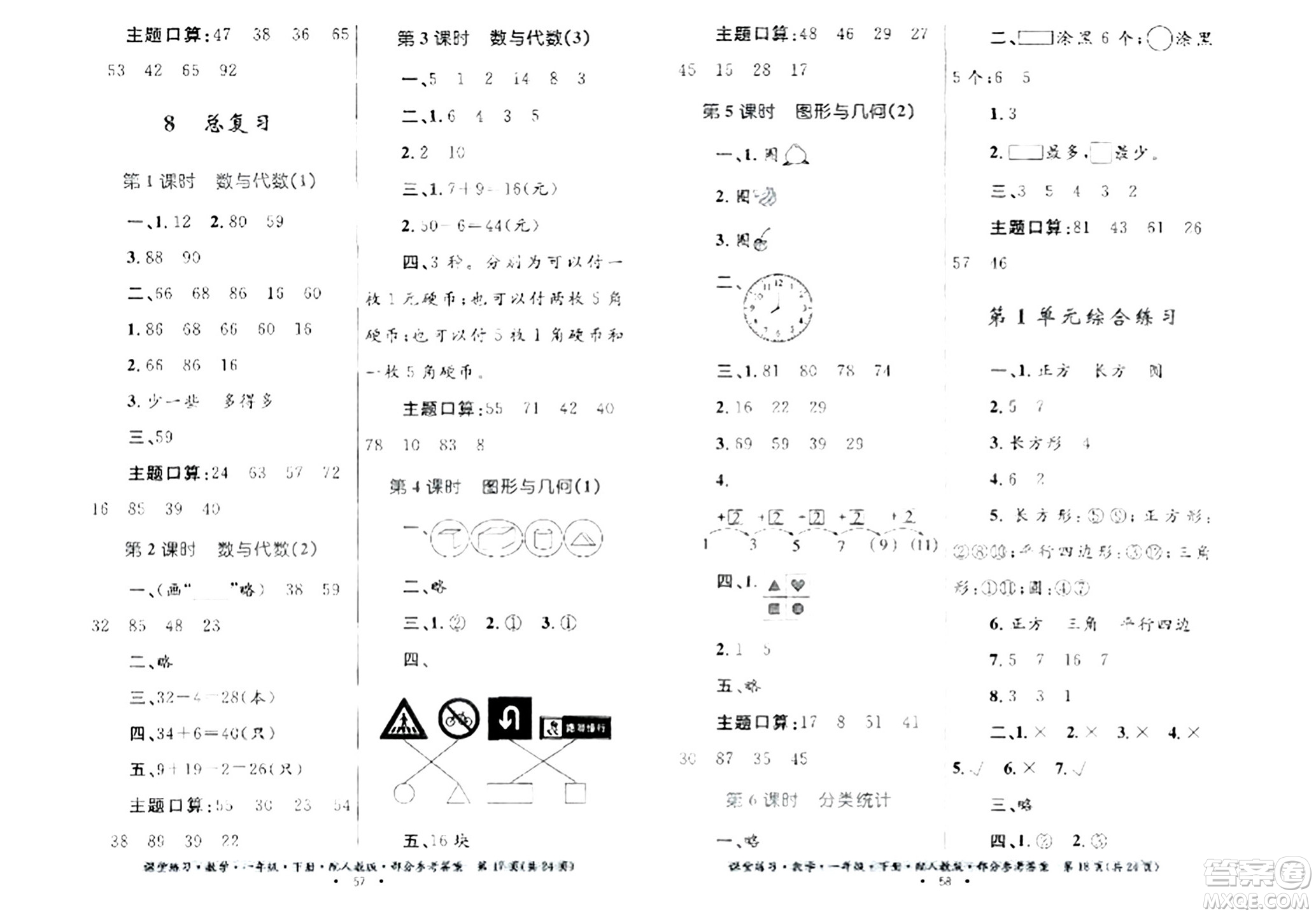 貴州人民出版社2024年春課堂練習(xí)一年級數(shù)學(xué)下冊人教版答案