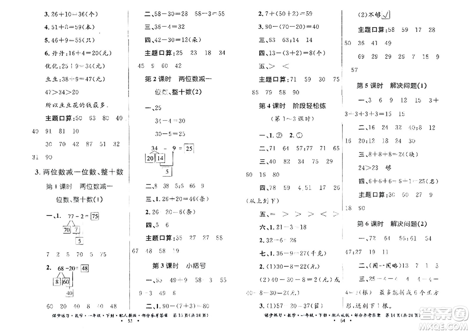 貴州人民出版社2024年春課堂練習(xí)一年級數(shù)學(xué)下冊人教版答案