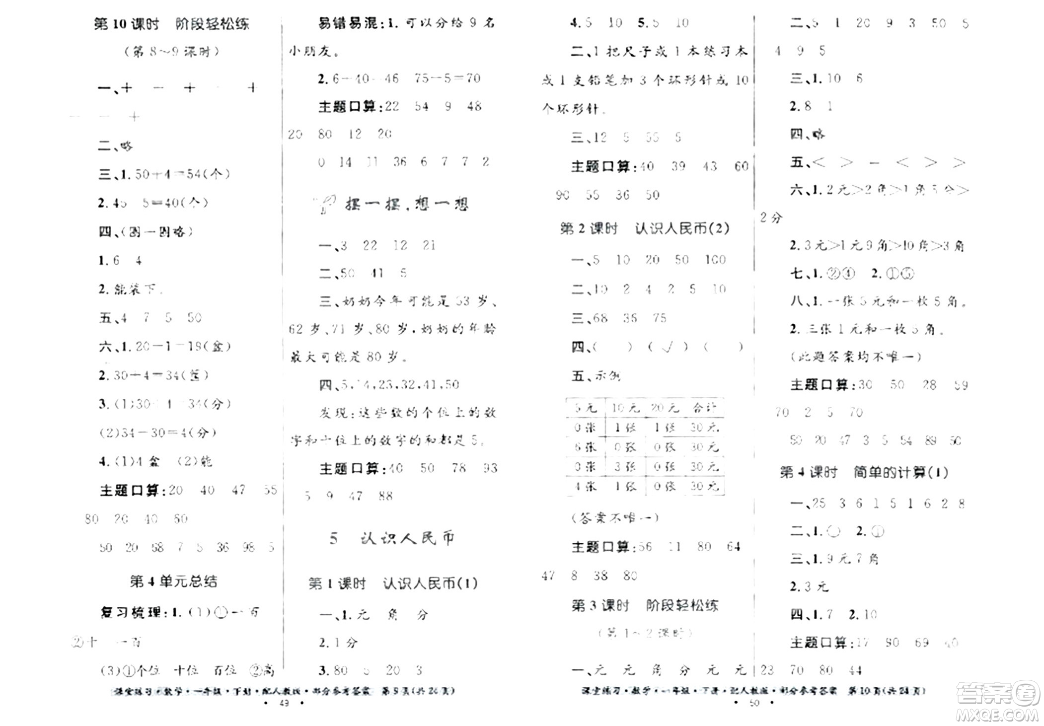 貴州人民出版社2024年春課堂練習(xí)一年級數(shù)學(xué)下冊人教版答案