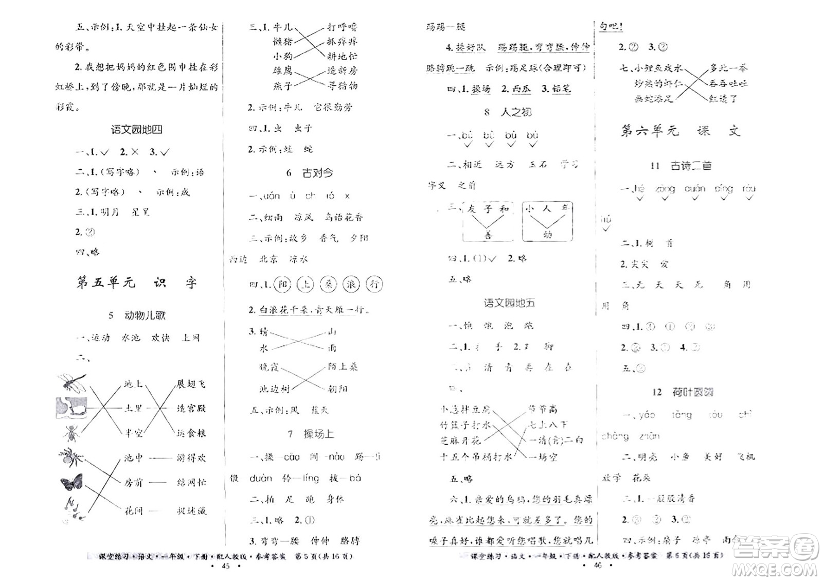 貴州民族出版社2024年春課堂練習一年級語文下冊人教版答案