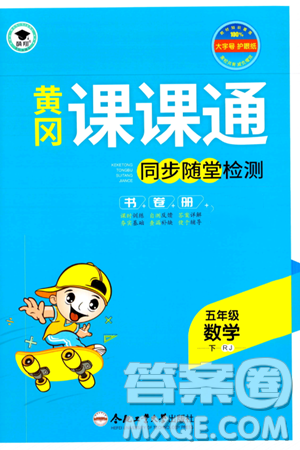 合肥工業(yè)大學(xué)出版社2024年春黃岡課課通同步隨堂檢測(cè)五年級(jí)數(shù)學(xué)下冊(cè)人教版答案