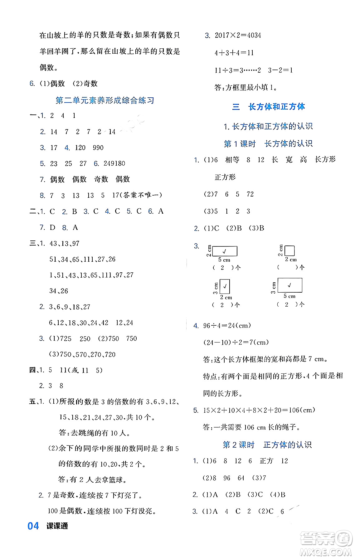 合肥工業(yè)大學(xué)出版社2024年春黃岡課課通同步隨堂檢測(cè)五年級(jí)數(shù)學(xué)下冊(cè)人教版答案