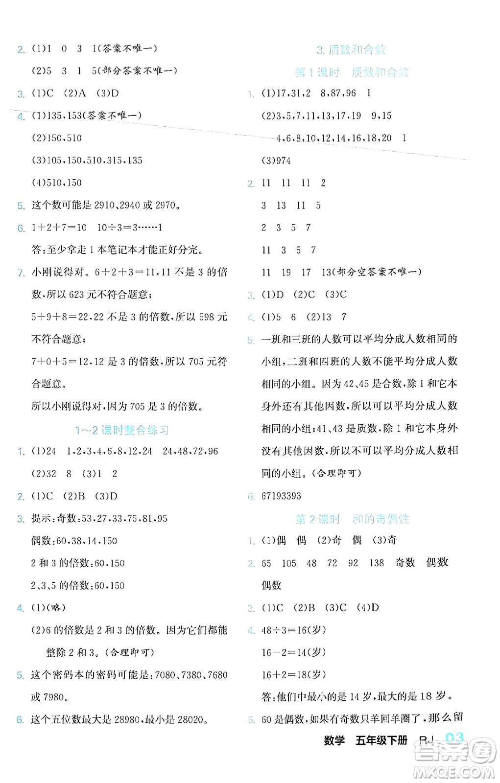 合肥工業(yè)大學(xué)出版社2024年春黃岡課課通同步隨堂檢測(cè)五年級(jí)數(shù)學(xué)下冊(cè)人教版答案