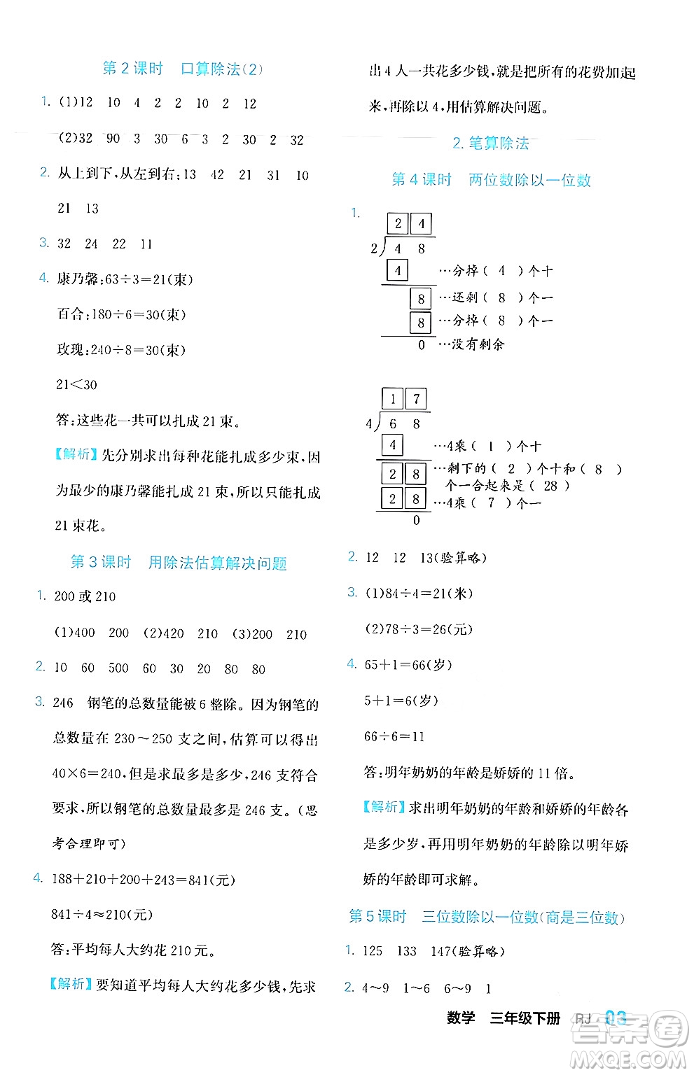 合肥工業(yè)大學(xué)出版社2024年春黃岡課課通同步隨堂檢測三年級(jí)數(shù)學(xué)下冊人教版答案