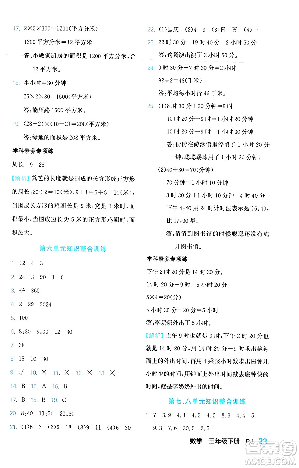 合肥工業(yè)大學(xué)出版社2024年春黃岡課課通同步隨堂檢測三年級(jí)數(shù)學(xué)下冊人教版答案