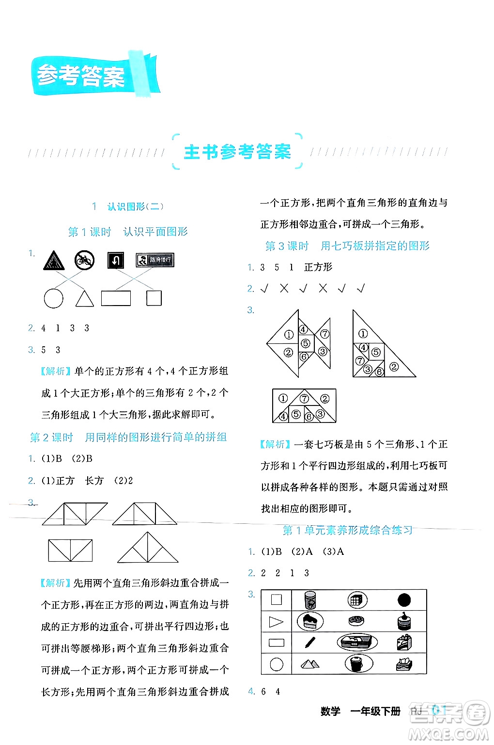 合肥工業(yè)大學(xué)出版社2024年春黃岡課課通同步隨堂檢測(cè)一年級(jí)數(shù)學(xué)下冊(cè)人教版答案