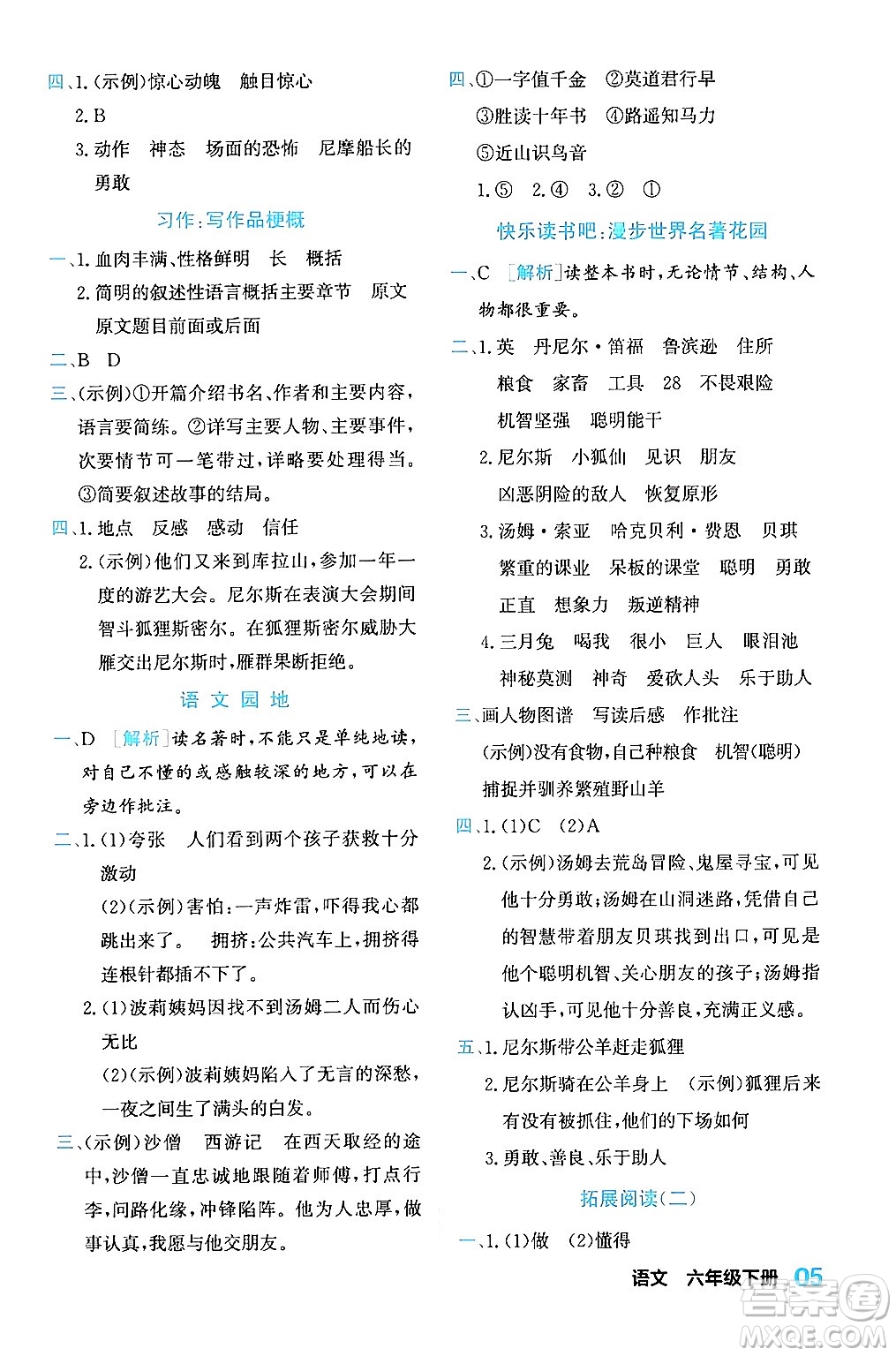 合肥工業(yè)大學(xué)出版社2024年春黃岡課課通同步隨堂檢測六年級語文下冊通用版答案