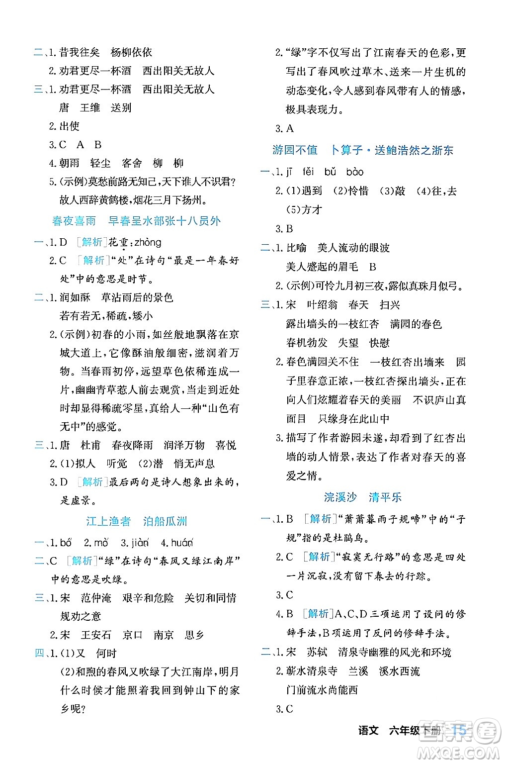 合肥工業(yè)大學(xué)出版社2024年春黃岡課課通同步隨堂檢測六年級語文下冊通用版答案