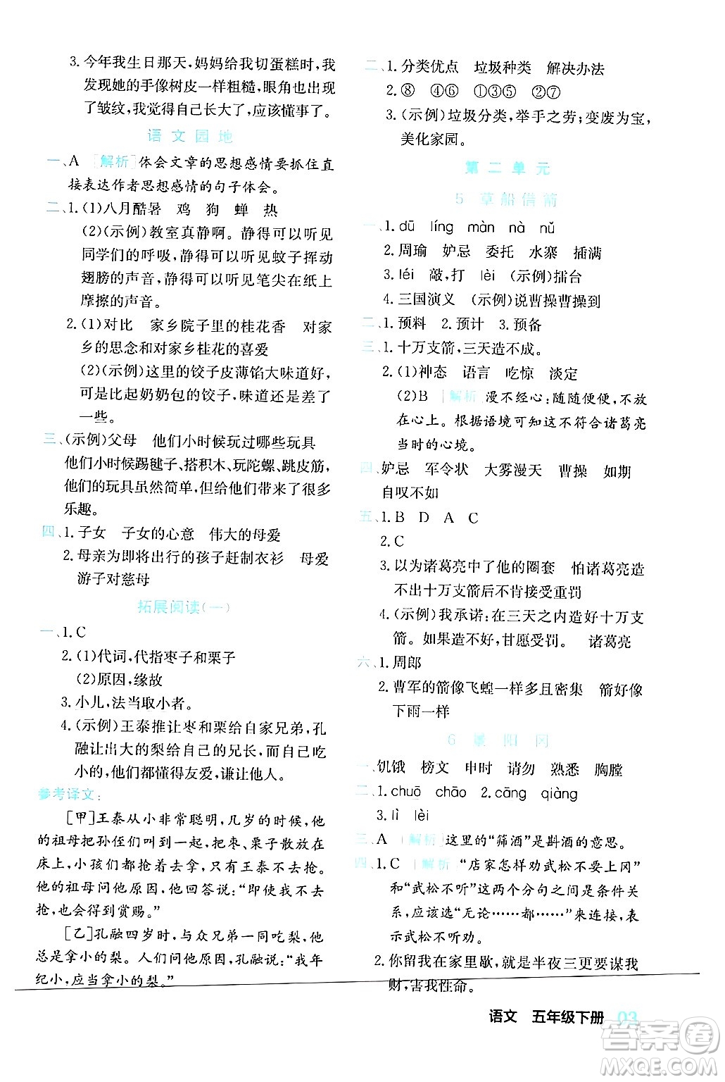 合肥工業(yè)大學(xué)出版社2024年春黃岡課課通同步隨堂檢測五年級語文下冊通用版答案