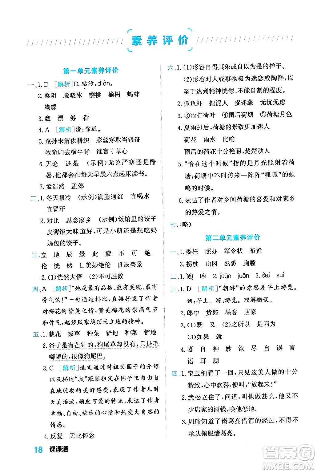 合肥工業(yè)大學(xué)出版社2024年春黃岡課課通同步隨堂檢測五年級語文下冊通用版答案