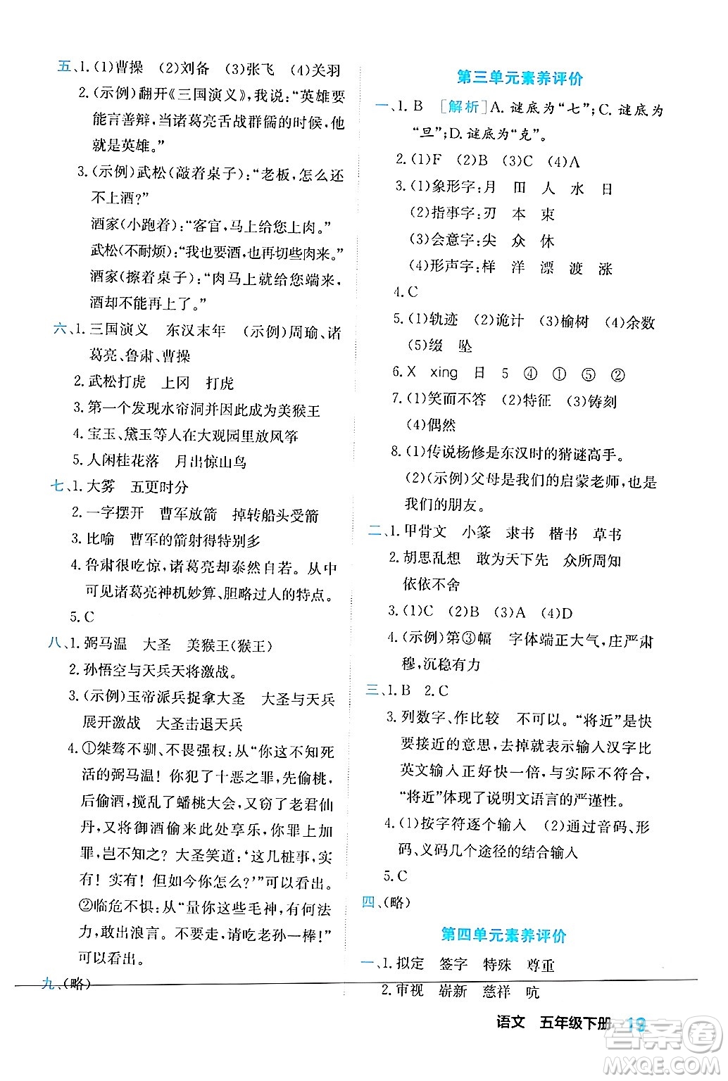 合肥工業(yè)大學(xué)出版社2024年春黃岡課課通同步隨堂檢測五年級語文下冊通用版答案