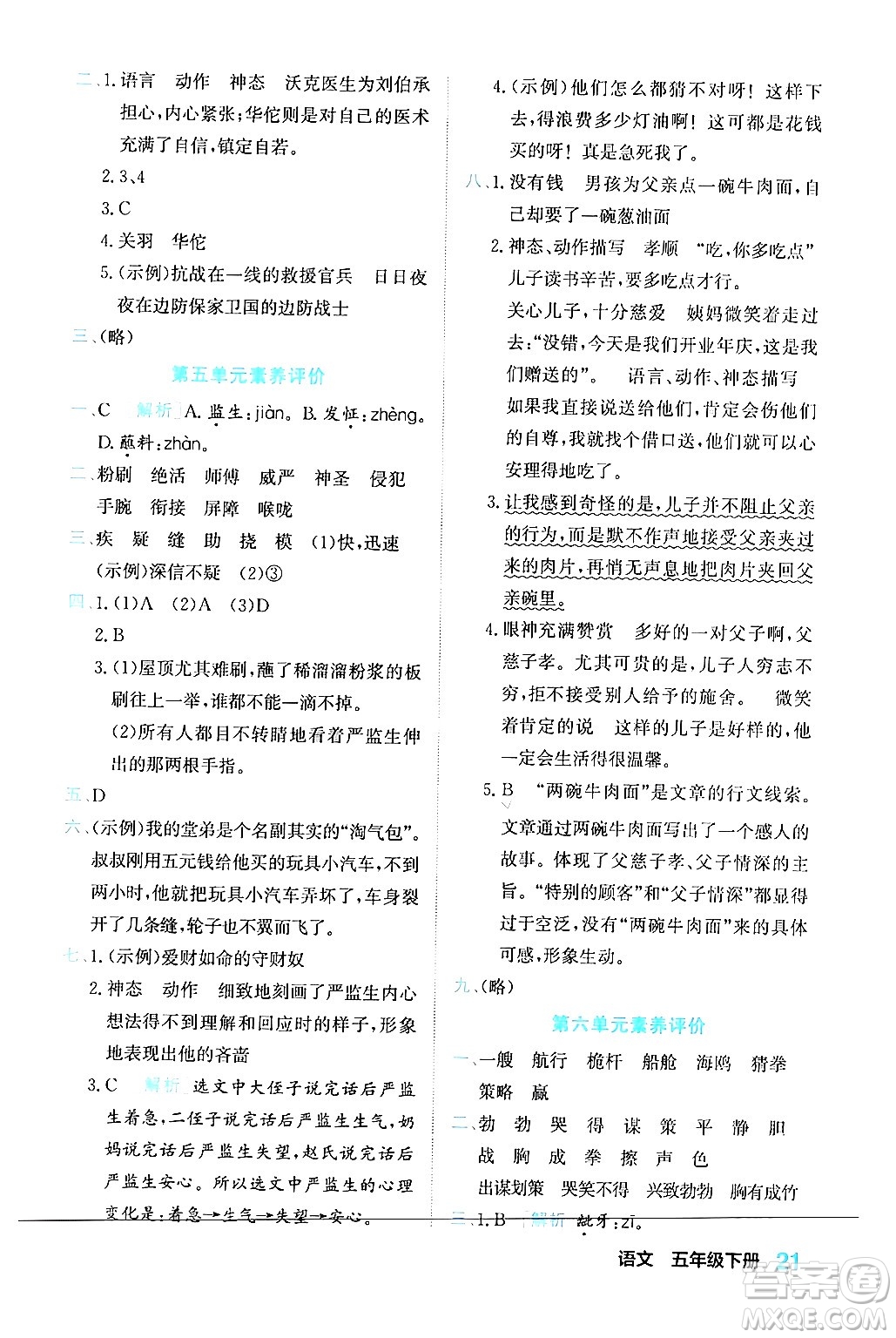 合肥工業(yè)大學(xué)出版社2024年春黃岡課課通同步隨堂檢測五年級語文下冊通用版答案