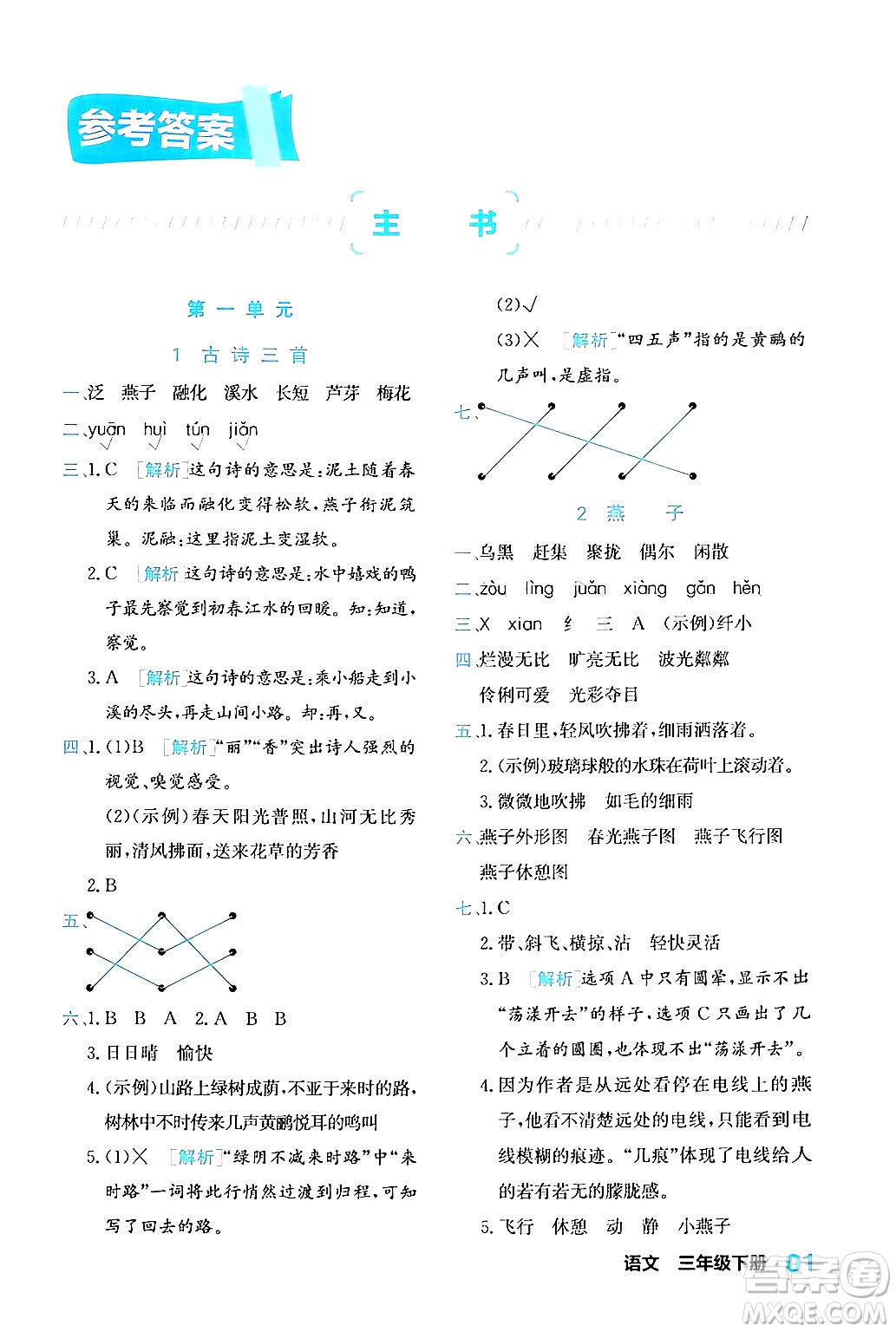 合肥工業(yè)大學(xué)出版社2024年春黃岡課課通同步隨堂檢測三年級語文下冊通用版答案