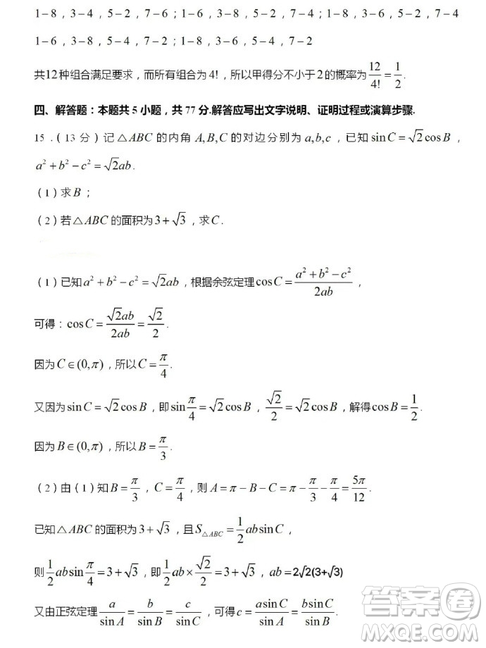 2024年高考新課標(biāo)I卷數(shù)學(xué)試卷答案