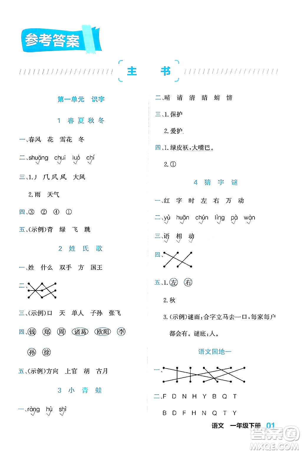 合肥工業(yè)大學(xué)出版社2024年春黃岡課課通同步隨堂檢測一年級(jí)語文下冊(cè)通用版答案