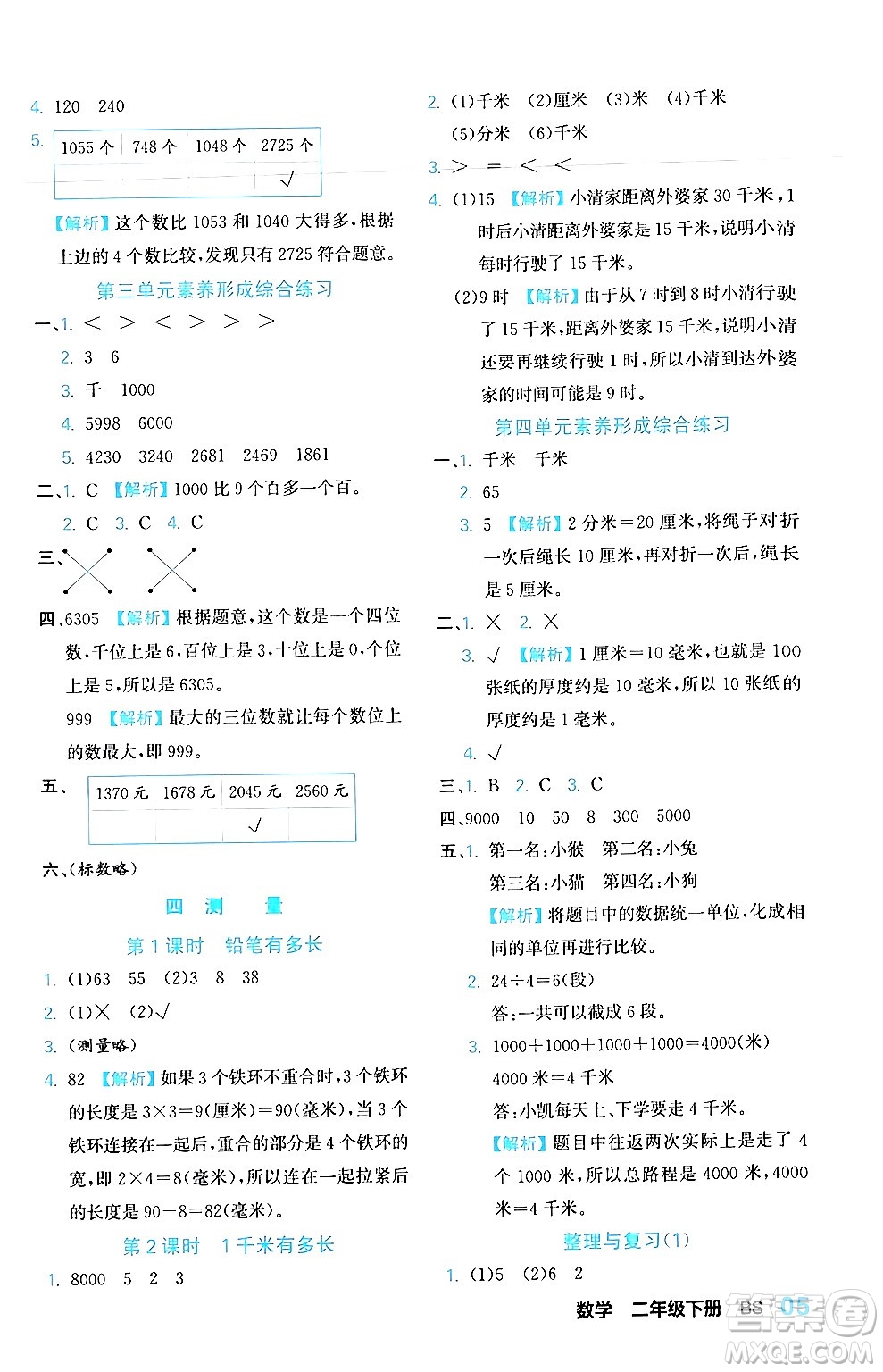 合肥工業(yè)大學出版社2024年春黃岡課課通同步隨堂檢測二年級數(shù)學下冊北師大版答案