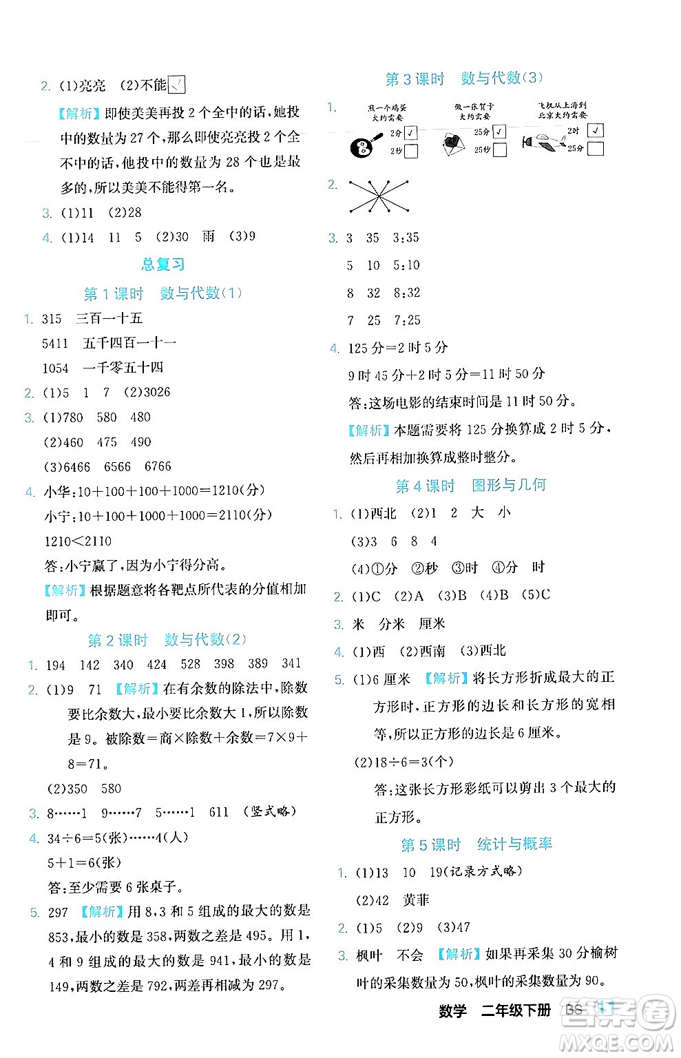 合肥工業(yè)大學出版社2024年春黃岡課課通同步隨堂檢測二年級數(shù)學下冊北師大版答案