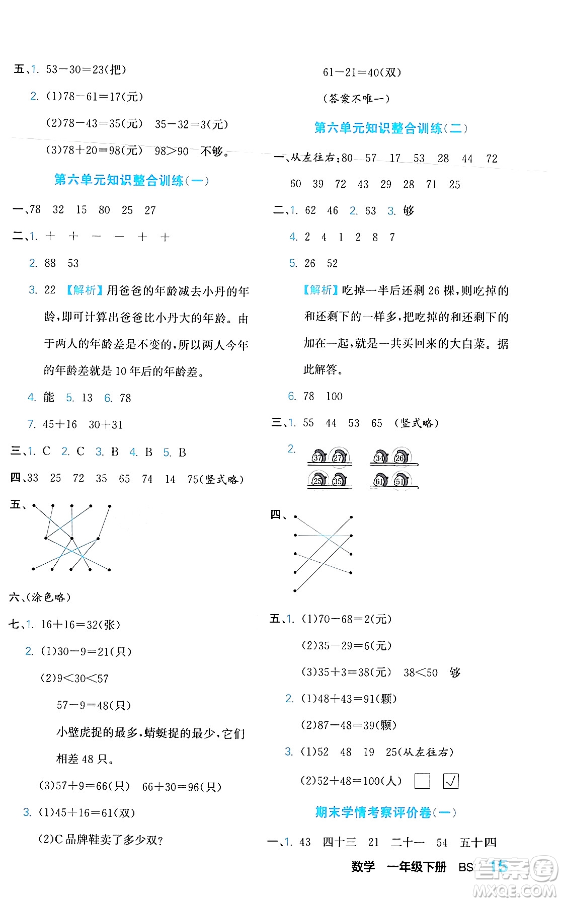 合肥工業(yè)大學(xué)出版社2024年春黃岡課課通同步隨堂檢測(cè)一年級(jí)數(shù)學(xué)下冊(cè)北師大版答案