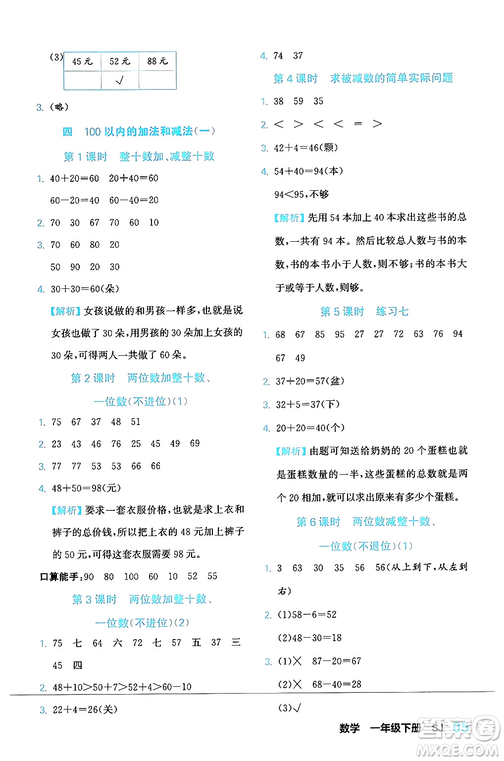 合肥工業(yè)大學出版社2024年春黃岡課課通同步隨堂檢測一年級數(shù)學下冊蘇教版答案