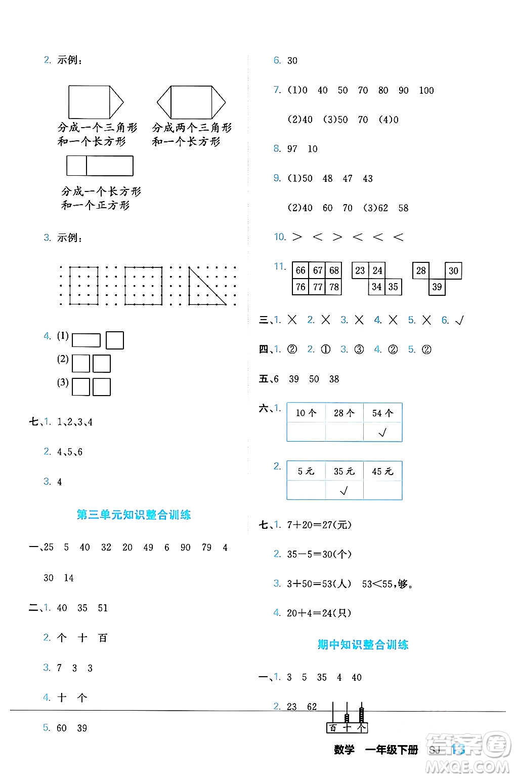 合肥工業(yè)大學出版社2024年春黃岡課課通同步隨堂檢測一年級數(shù)學下冊蘇教版答案