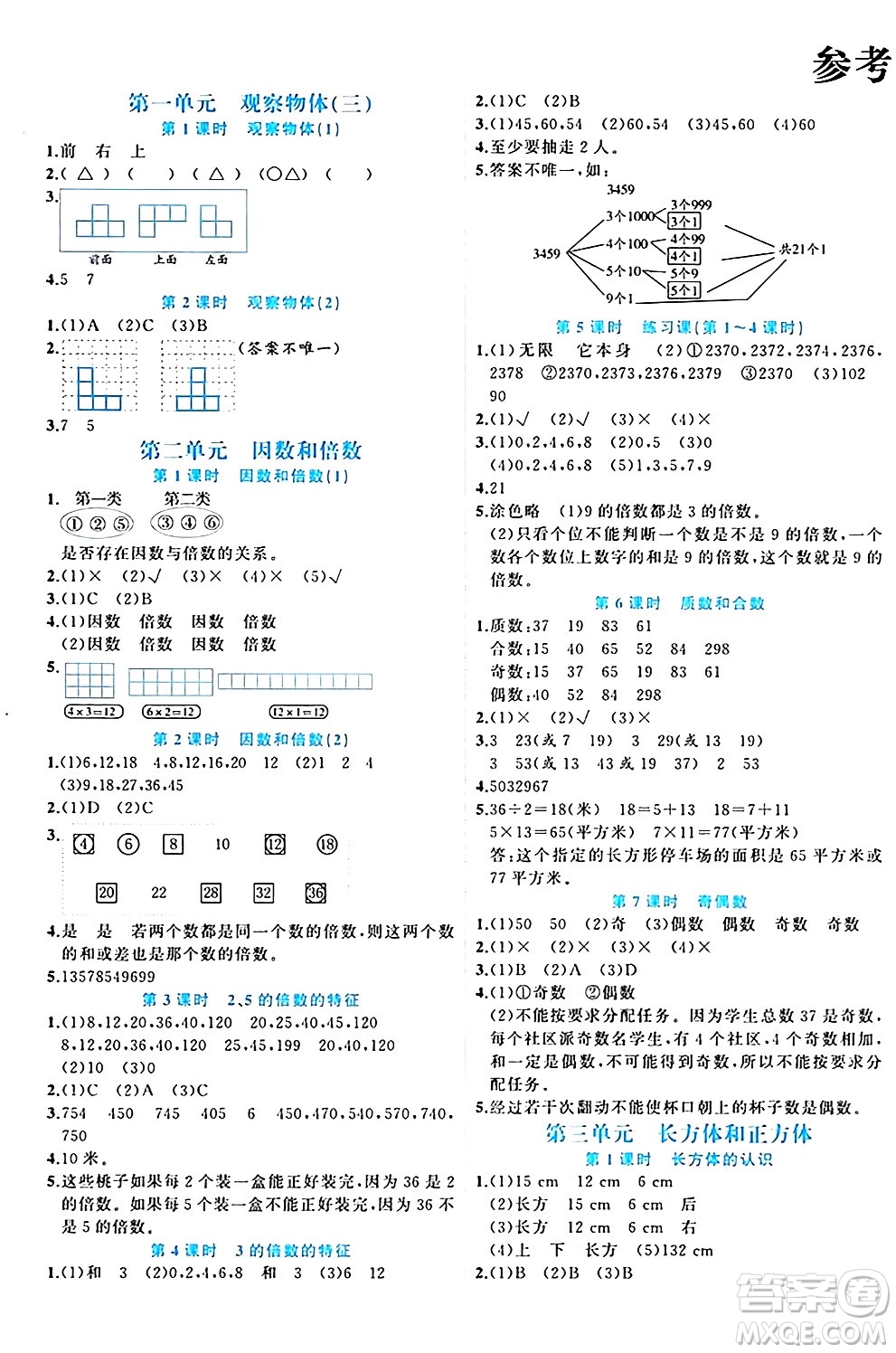 黑龍江教育出版社2024年春黃岡新課堂五年級數(shù)學(xué)下冊人教版答案