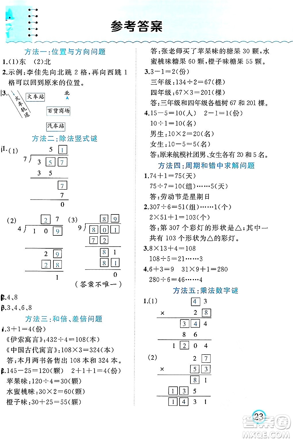 黑龍江教育出版社2024年春黃岡新課堂三年級(jí)數(shù)學(xué)下冊(cè)人教版答案