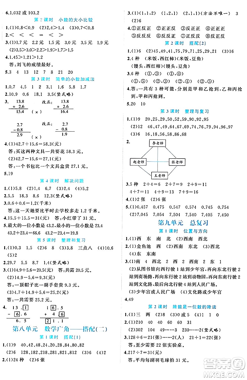 黑龍江教育出版社2024年春黃岡新課堂三年級(jí)數(shù)學(xué)下冊(cè)人教版答案