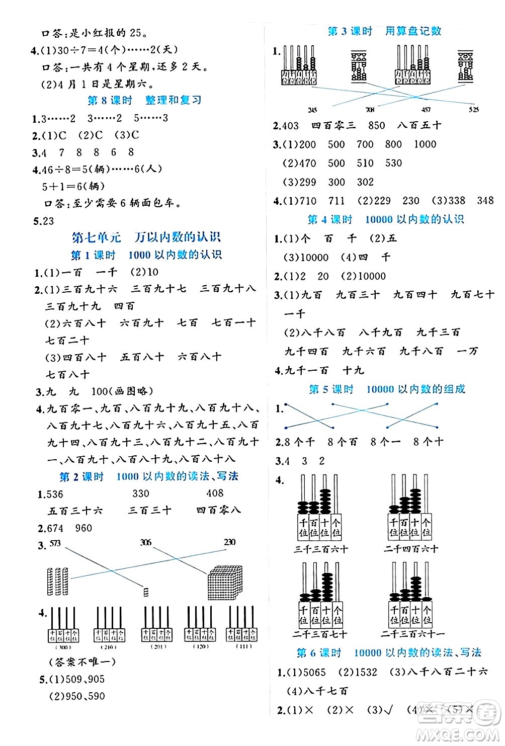 黑龍江教育出版社2024年春黃岡新課堂二年級(jí)數(shù)學(xué)下冊(cè)人教版答案