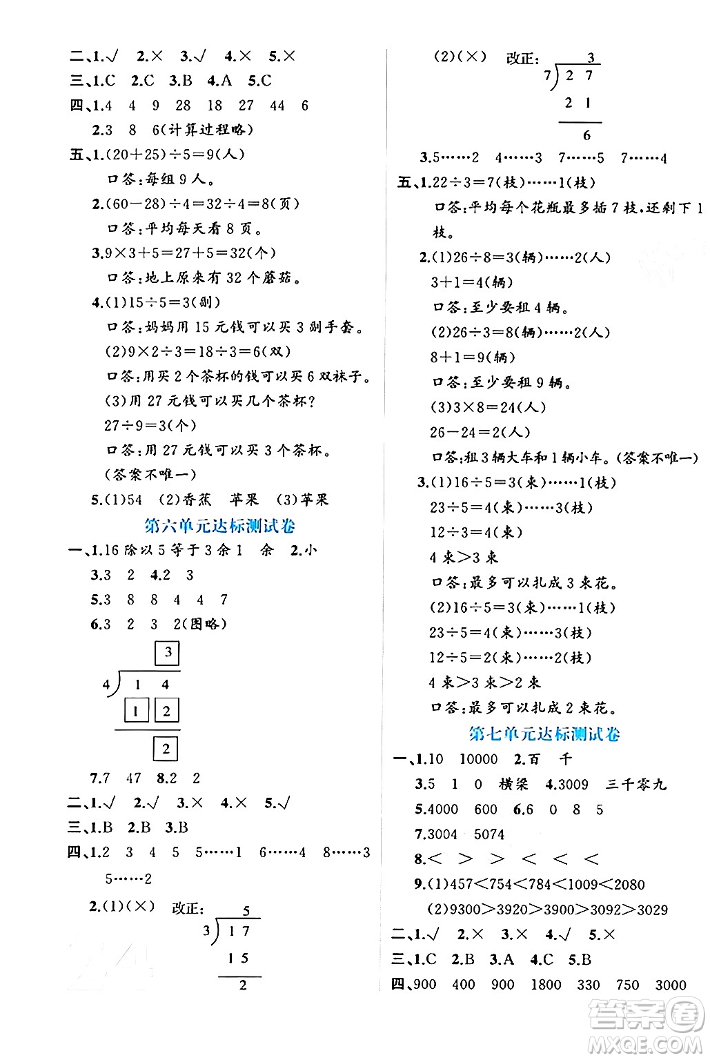 黑龍江教育出版社2024年春黃岡新課堂二年級(jí)數(shù)學(xué)下冊(cè)人教版答案