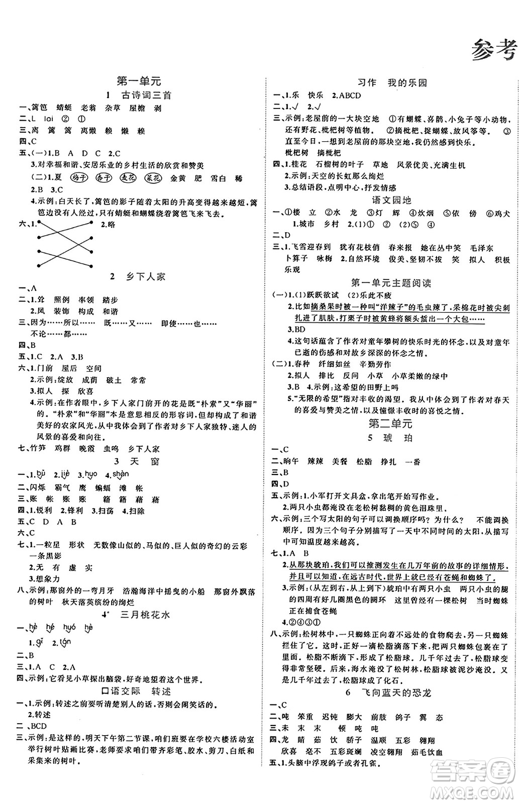 黑龍江教育出版社2024年春黃岡新課堂四年級語文下冊人教版答案