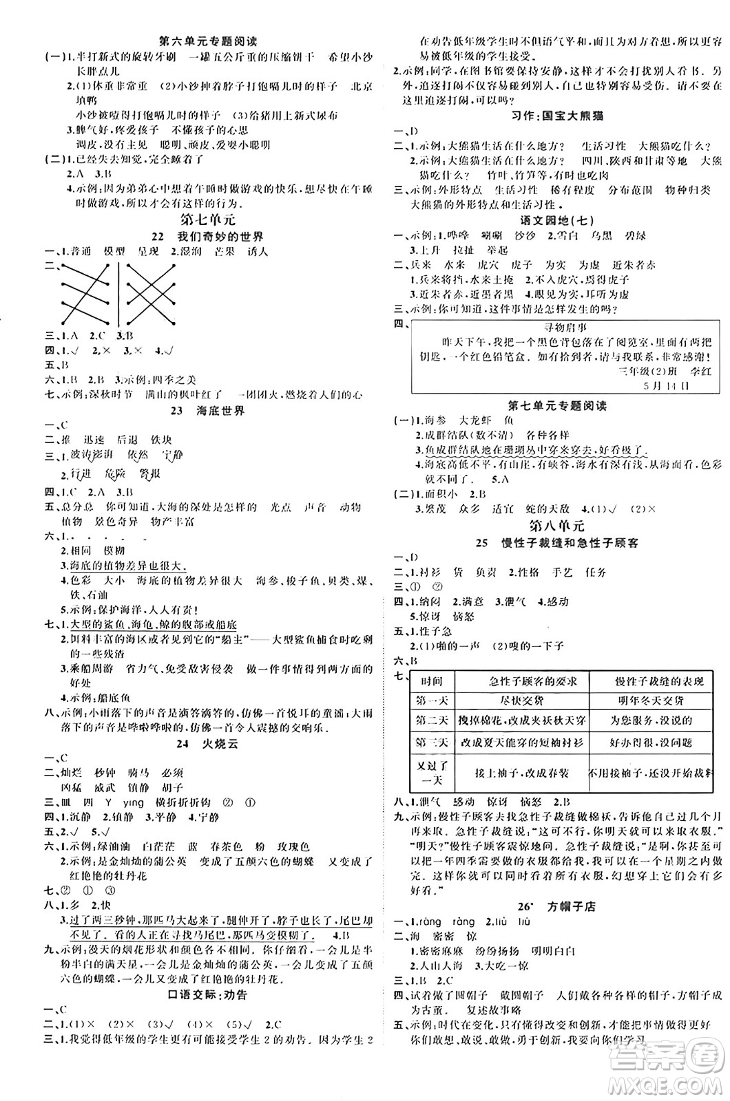 黑龍江教育出版社2024年春黃岡新課堂三年級(jí)語文下冊(cè)人教版答案