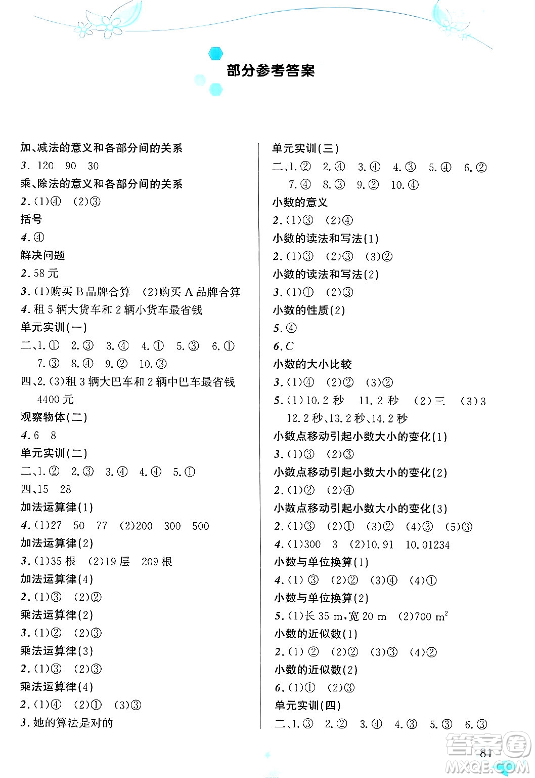 福建教育出版社2024年春小學(xué)生學(xué)習(xí)指導(dǎo)叢書四年級(jí)數(shù)學(xué)下冊(cè)人教版答案