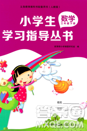 福建教育出版社2024年春小學(xué)生學(xué)習(xí)指導(dǎo)叢書三年級數(shù)學(xué)下冊人教版答案