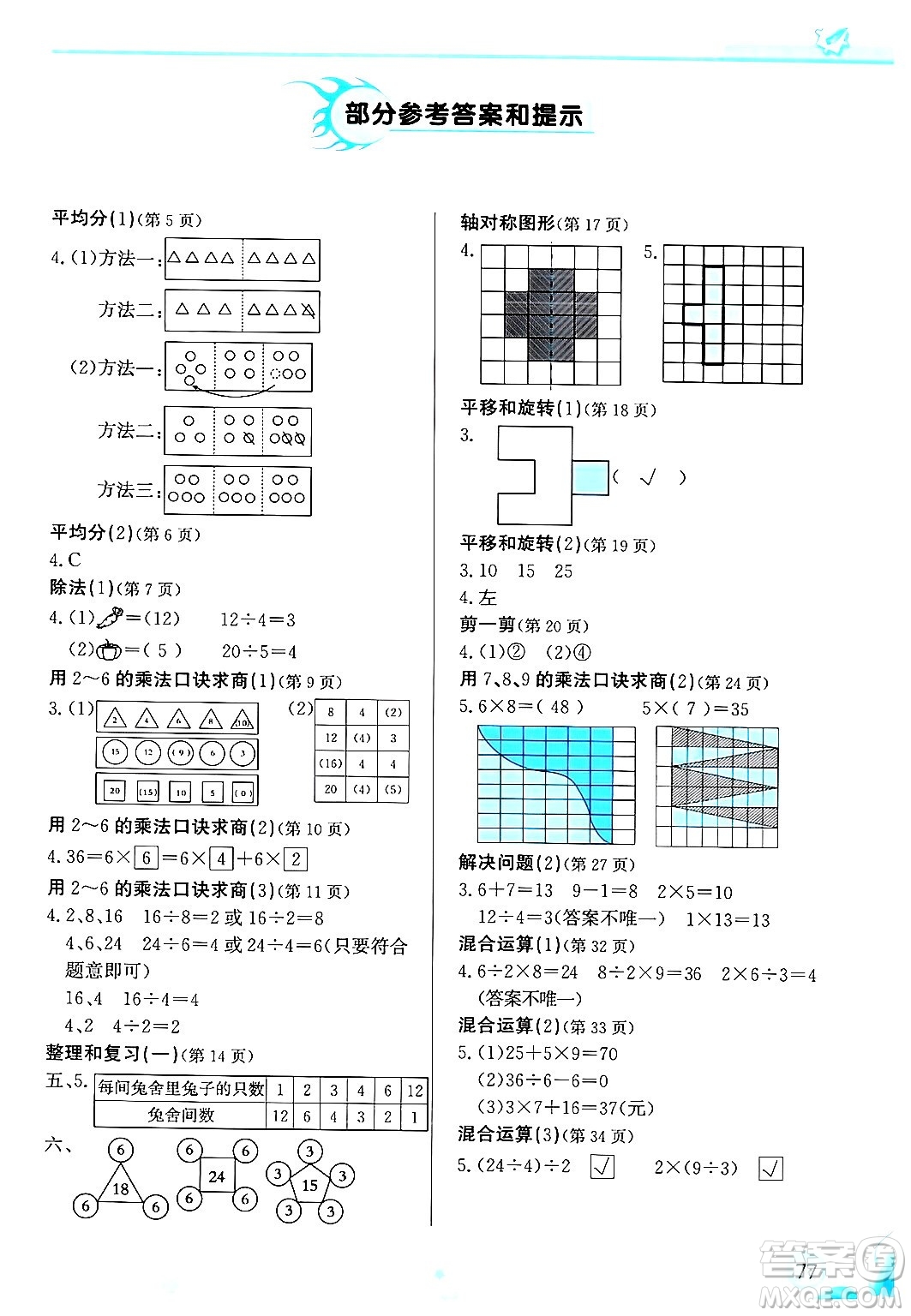 福建教育出版社2024年春小學(xué)生學(xué)習(xí)指導(dǎo)叢書(shū)二年級(jí)數(shù)學(xué)下冊(cè)人教版答案