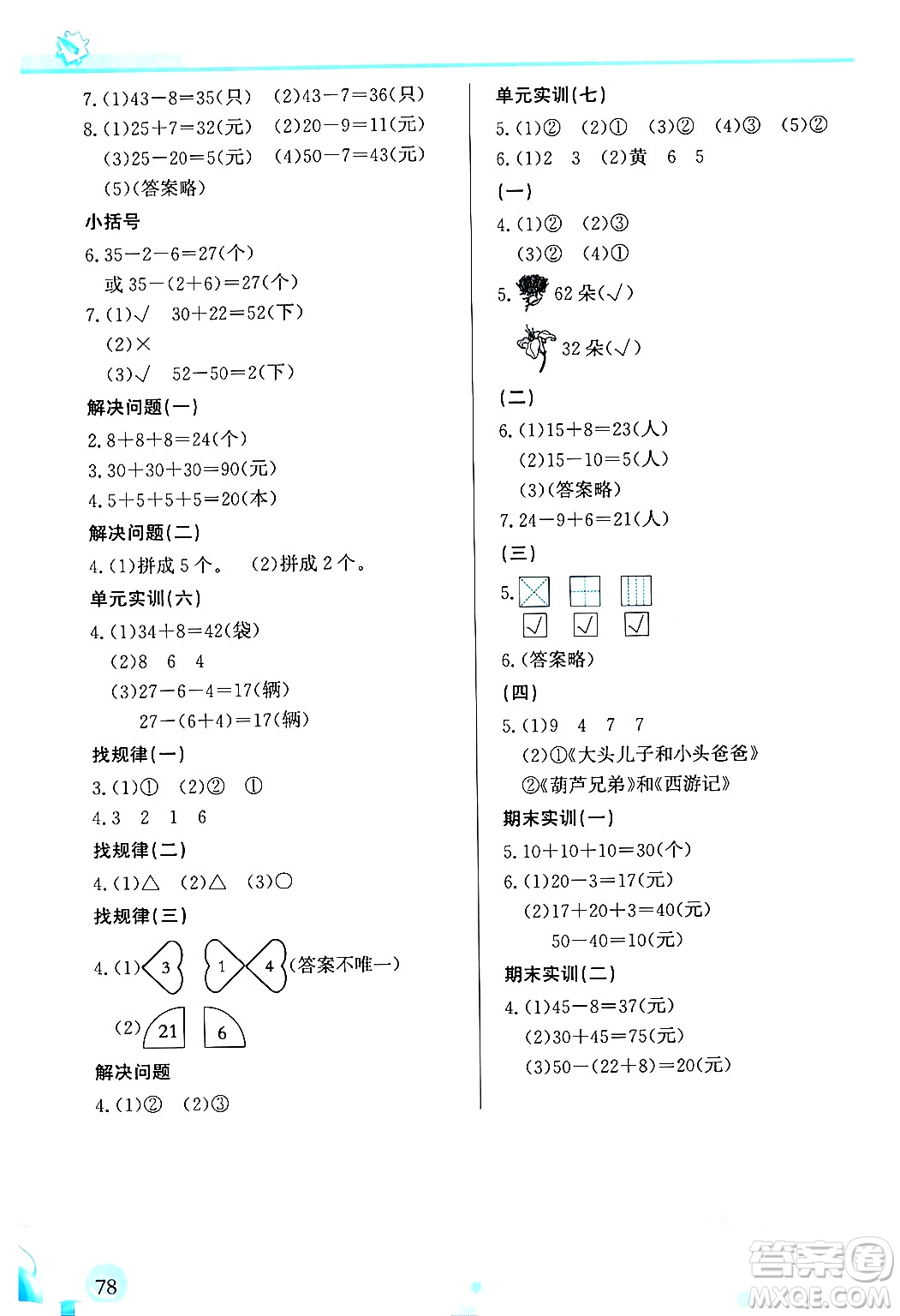 福建教育出版社2024年春小學生學習指導叢書一年級數(shù)學下冊人教版答案