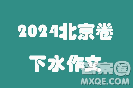 歷久彌新議論文作文800字 關(guān)于2024北京卷歷久彌新議論文作文800字