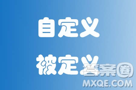 被定義和自定義材料作文800字 關于被定義和自定義的材料作文800字